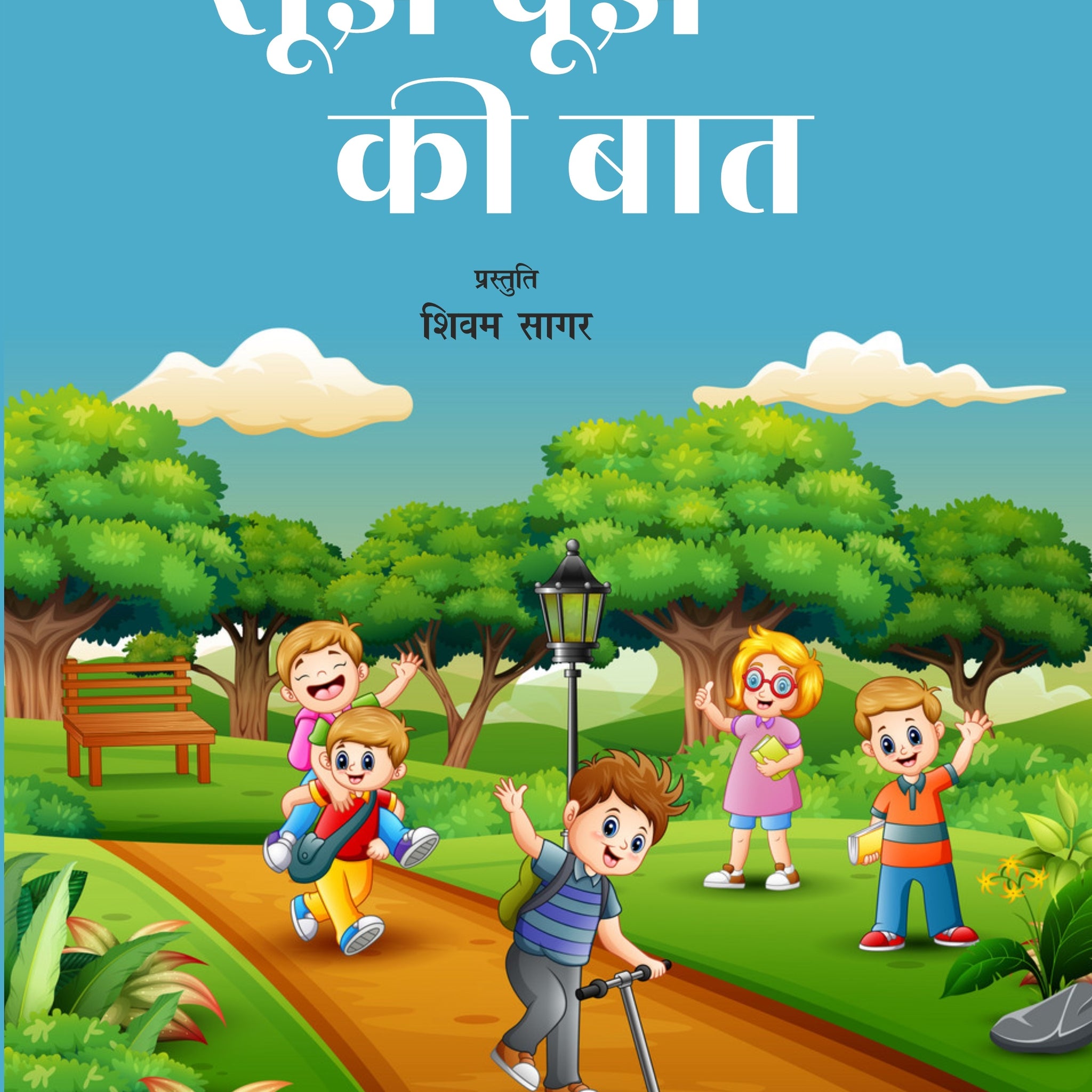 Sujh bujh ki bat