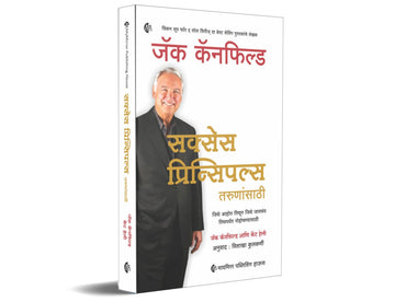 सक्सेस प्रिन्सिपल्स तरुणांसाठी | Marathi | Success Principles For Youngsters | Jack Canfield | जिथे आहोत तिथून जिथे जायचंय तिथपर्यंत पोहोचण्या