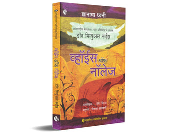 ज्ञानाचा ध्वनी | व्हॉईस ऑफ नॉलेज | Marathi | The Voice of Knowledge | Don Miguel Ruiz