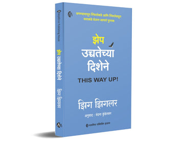झेप उच्चतेच्या दिशेने | THIS WAY UP! | Marathi | Zig Ziglar |