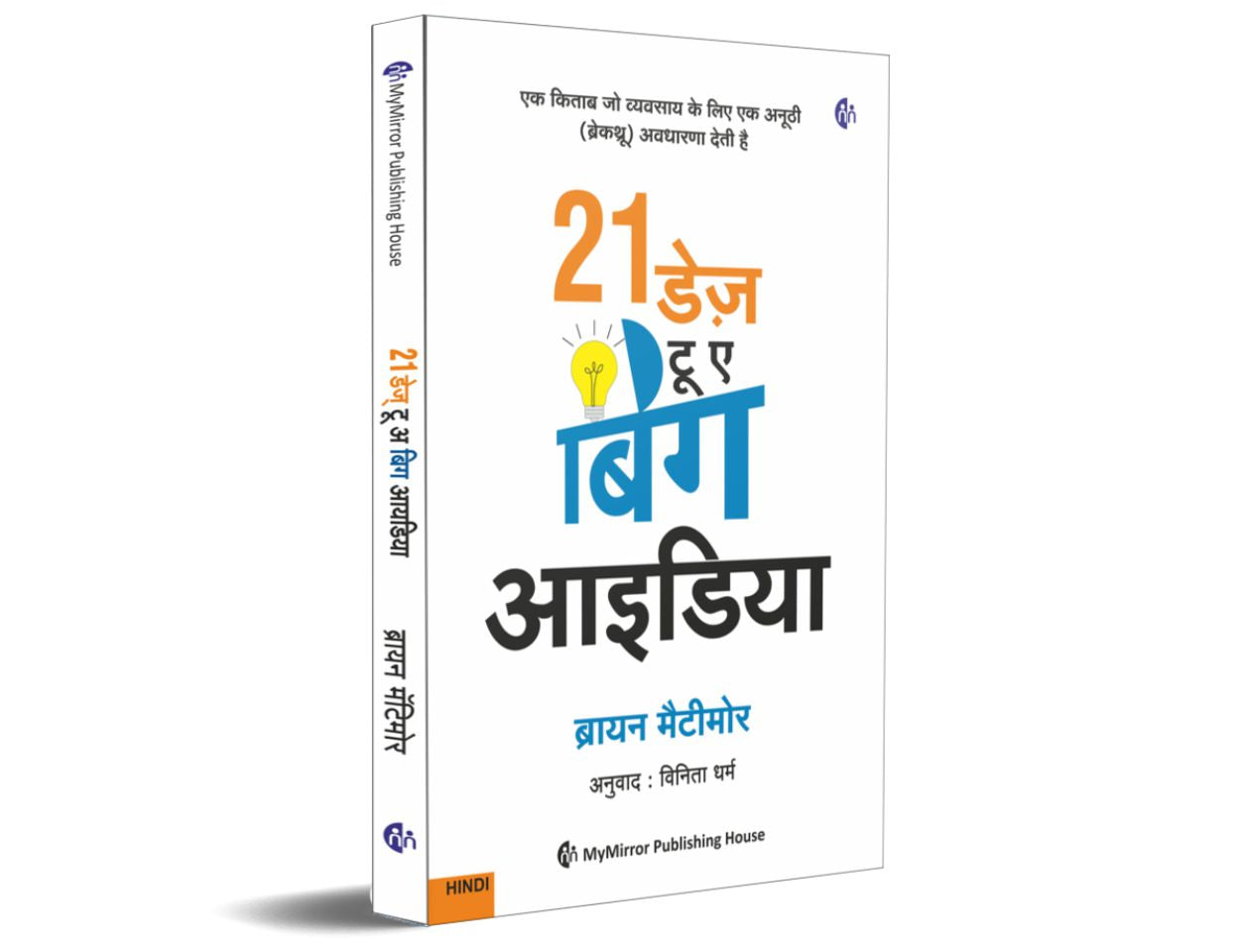 21 डेज़ टू अ बिग आयडिया | Marathi | 21 Days to a Big Idea [paperback] Brian Matimore