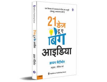 21 डेज़ टू अ बिग आयडिया | Marathi | 21 Days to a Big Idea [paperback] Brian Matimore