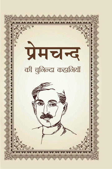 Premchand Ki chuninda Kahaniya