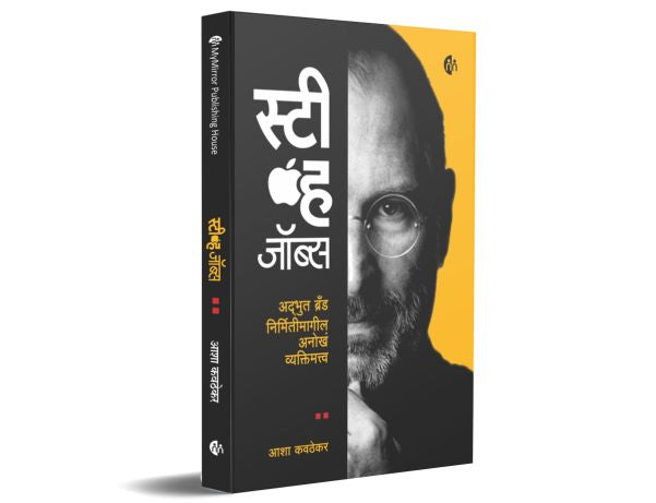 स्टीव्ह जॉब्स | मराठी पुस्तक | Steve Jobs | अद्भुत ब्रँड निर्मितीमागील अनोखं व्यक्तिमत्त्व | Biography | जीवन चरित्र