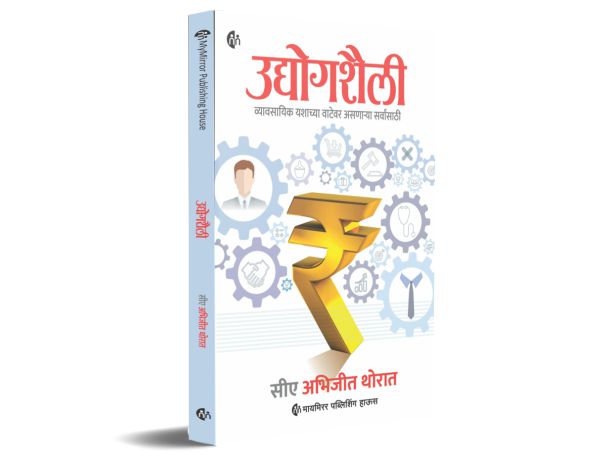 उद्योगशैली | मराठी पुस्तक | व्यावसायिक यशाच्या वाटेवर असणाऱ्या सर्वांसाठी | Udyogshaili | Marathi Book | CA Abhijeet Thorat | Business Development