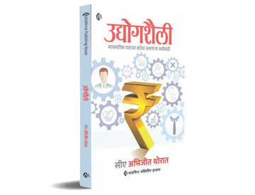 उद्योगशैली | मराठी पुस्तक | व्यावसायिक यशाच्या वाटेवर असणाऱ्या सर्वांसाठी | Udyogshaili | Marathi Book | CA Abhijeet Thorat | Business Development