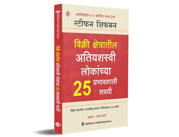 विक्री क्षेत्रातील अतियशस्वी लोकांच्या 25 प्रभावशाली सवयी | Marathi | The 25 Sales Habits of Highly Successful Salespeople | Stephan Schiffman