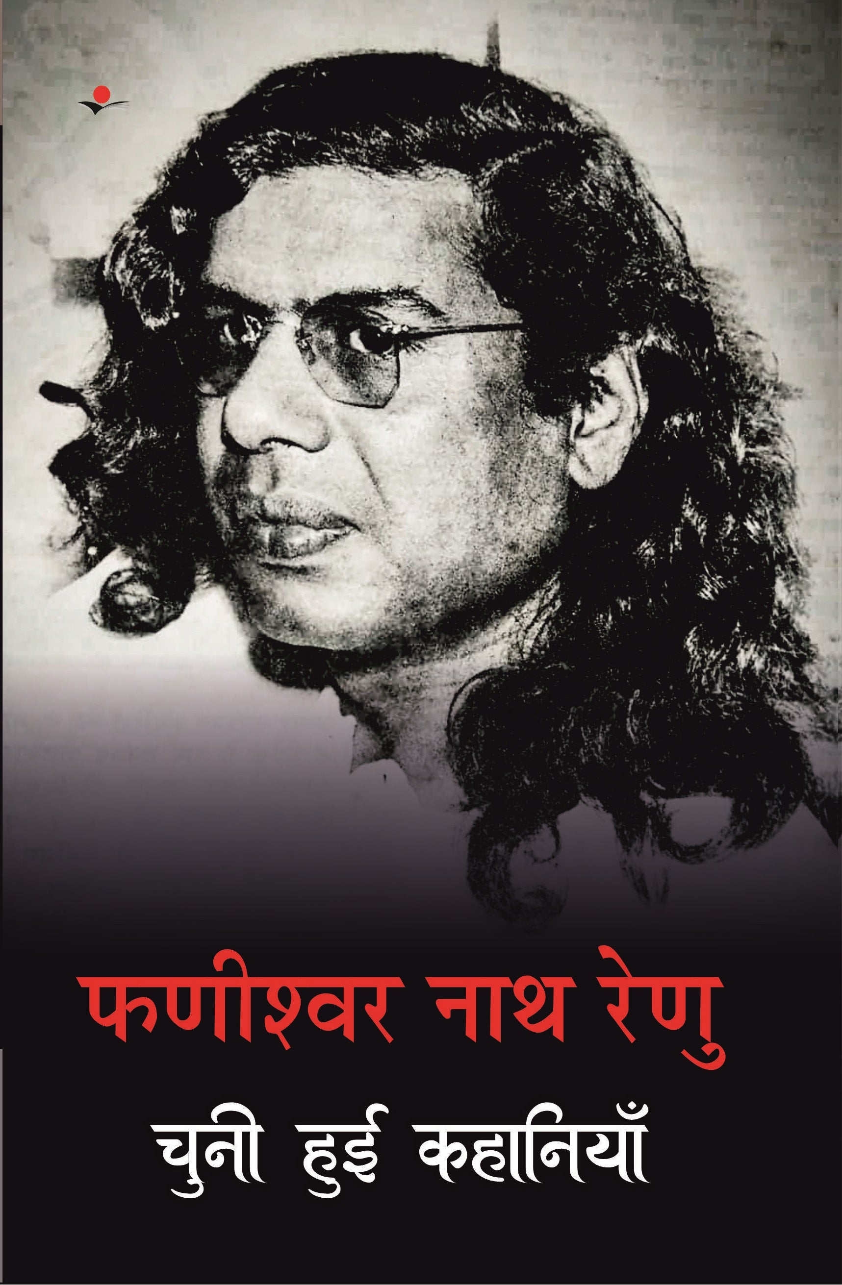 Phanishwar Nath Renu: Chuni Hui Kahaniya