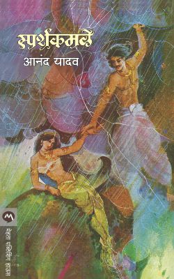 SPARSHKAMALE (Marathi)