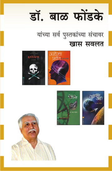 DR.BAL PHONDKE COMBO SET - 17 BOOKS (Marathi)