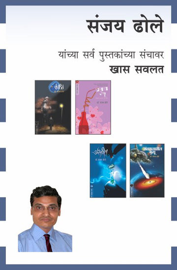 DR.SANJAY DHOLE COMBO SET - 13 BOOKS (Marathi)
