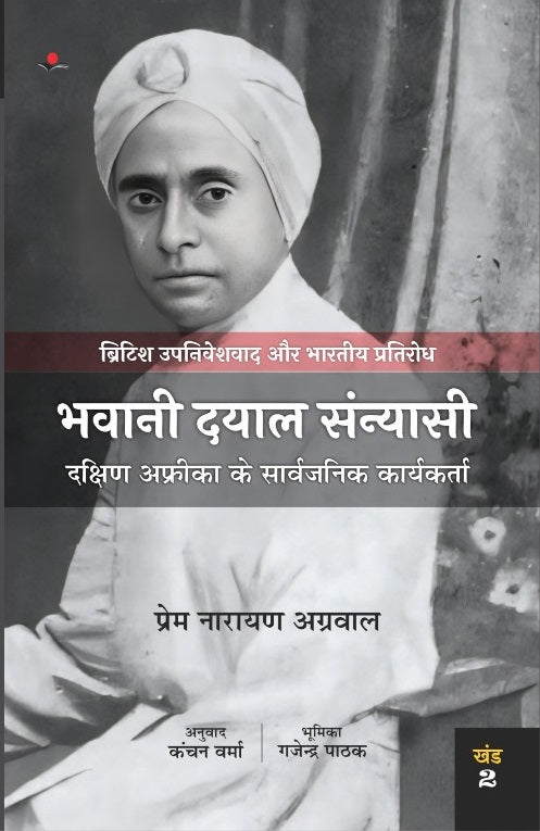 British Upniveshvad aur Bhartiya Pratirodh -2 : Bhiwani Dayal Sanyasi