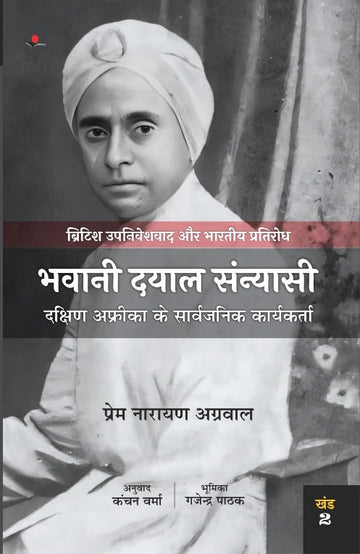 British Upniveshvad aur Bhartiya Pratirodh -2 : Bhiwani Dayal Sanyasi