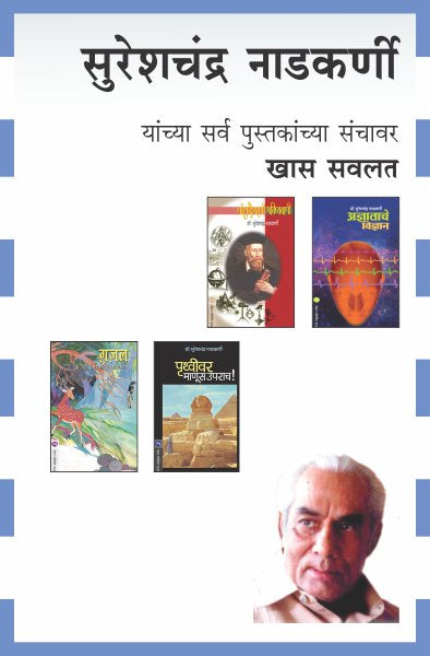 SURESHCHANDRA NADKARNI COMBO SET- 4 BOOKS (Marathi)