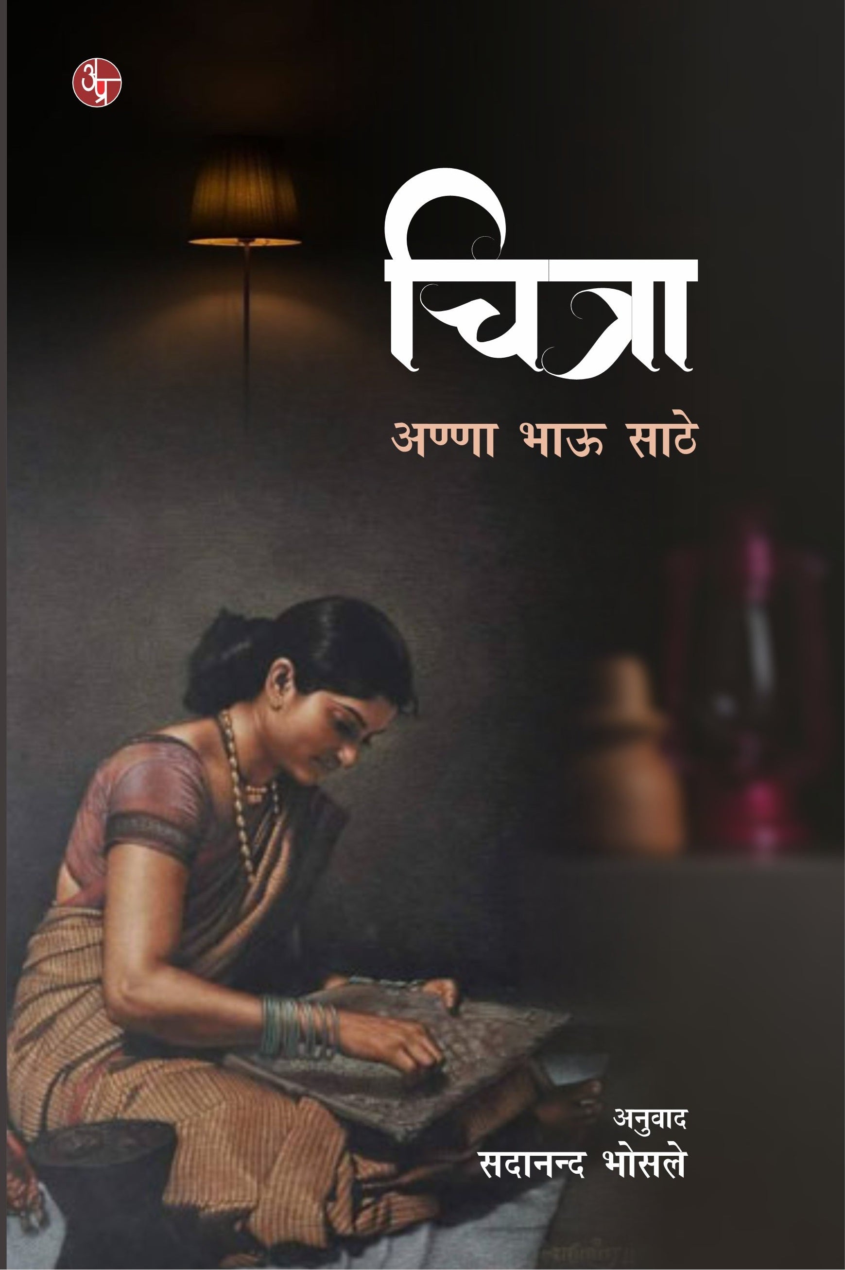 Chitra : Anna Bhau Sathe