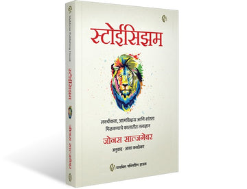 स्टोईसिझम | मराठी पुस्तक | Stoicism | The Little Book of Stoicism | लवचीकता, आत्मविश्वास आणि शांतता मिळवण्याचे कालातीत तत्त्वज्ञान | Jonas Salzgeber | Marathi Book | Timeless Wisdom to Gain Resilience, Confidence, and Calmness