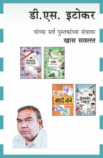 D.S.ITOKAR COMBO SET-13 BOOKS (Marathi)