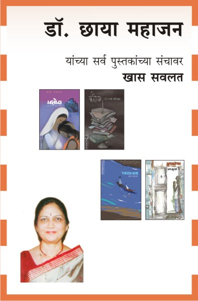 DR.CHHAYA MAHAJAN COMBO SET - 6 BOOKS (Marathi)