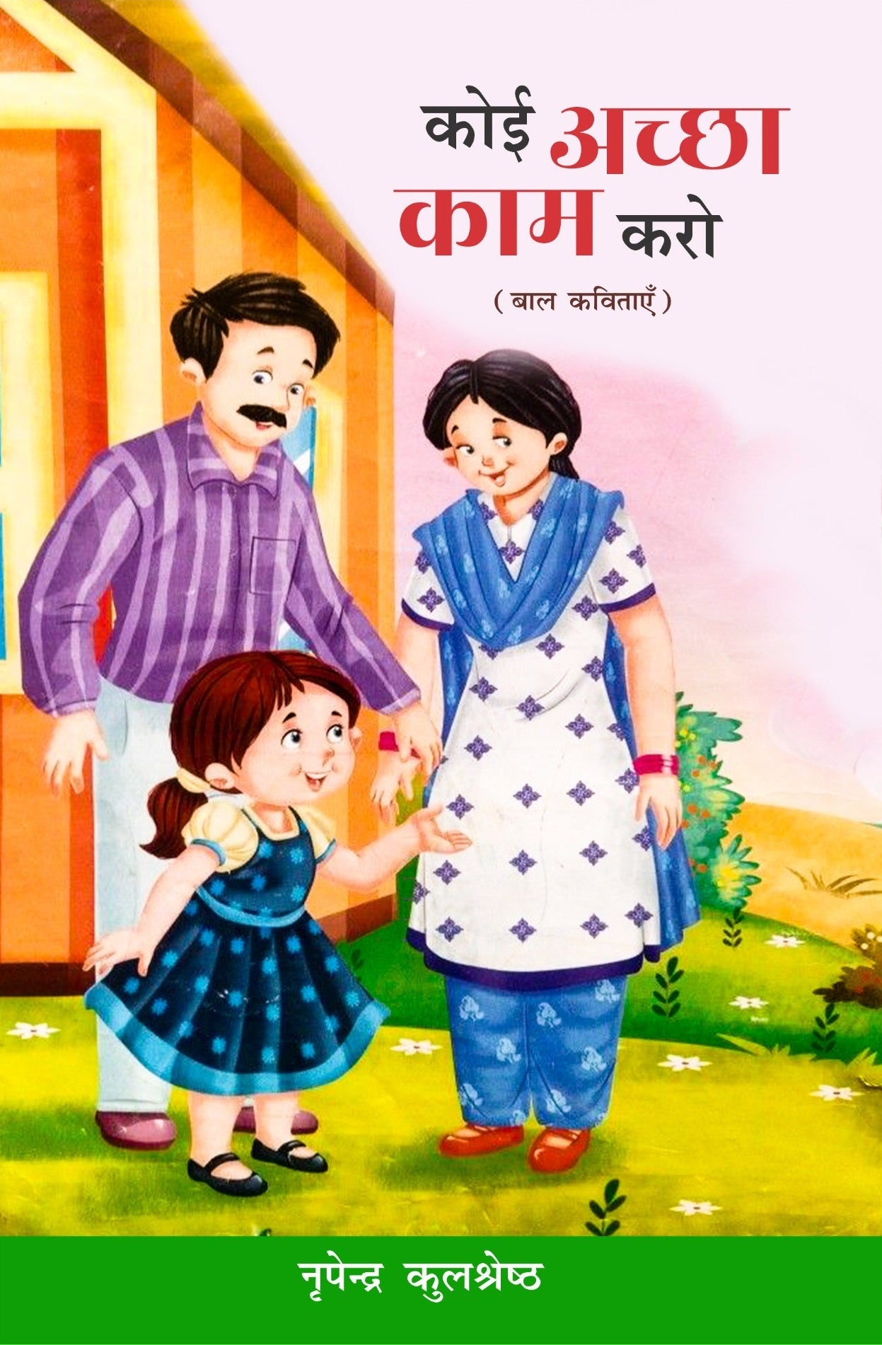 Koi Achha Kam Karo (Baal Kavitayen)