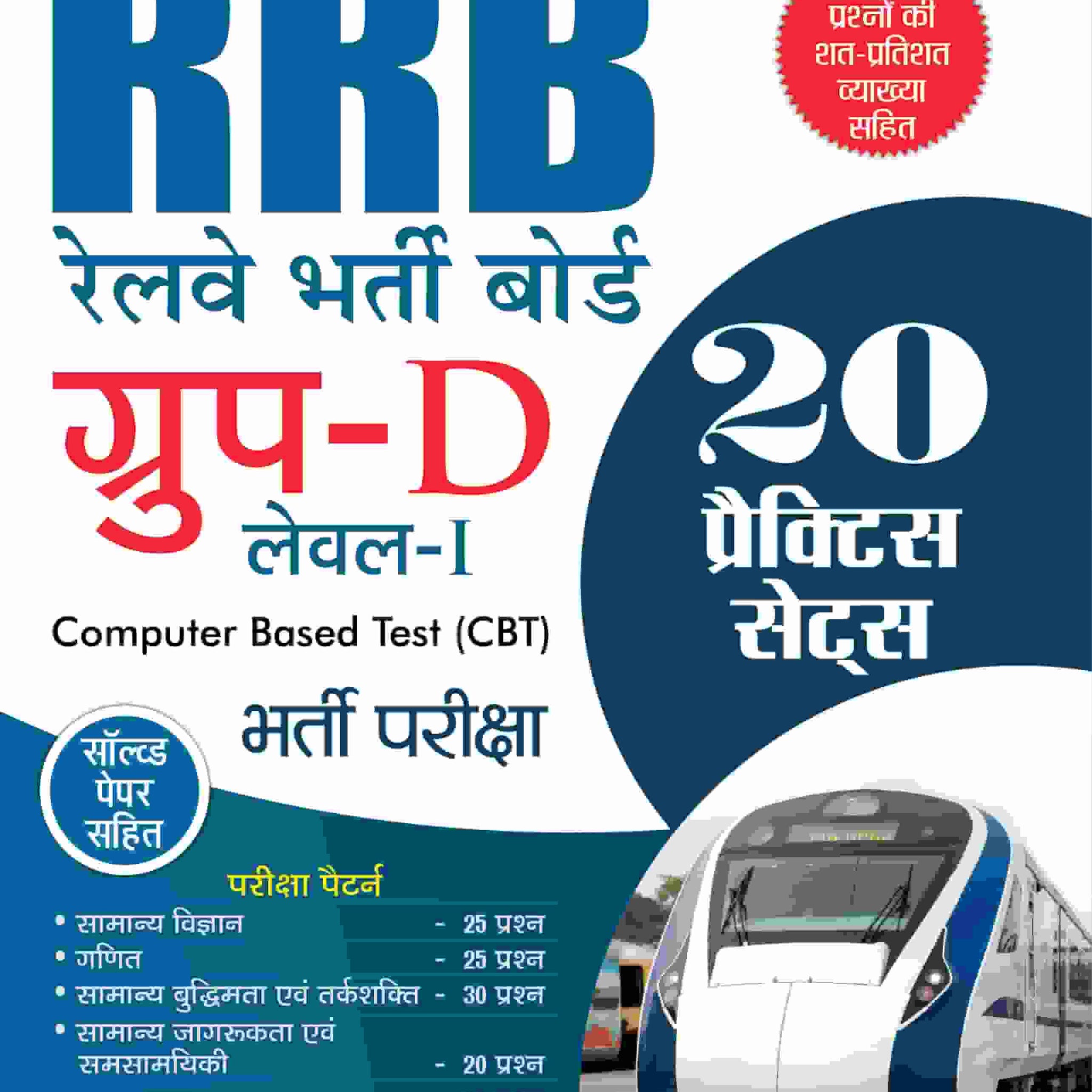 Railway Bharti Board RRB Group D Level 1 Exam 15 Praiksha Practice Sets 2022