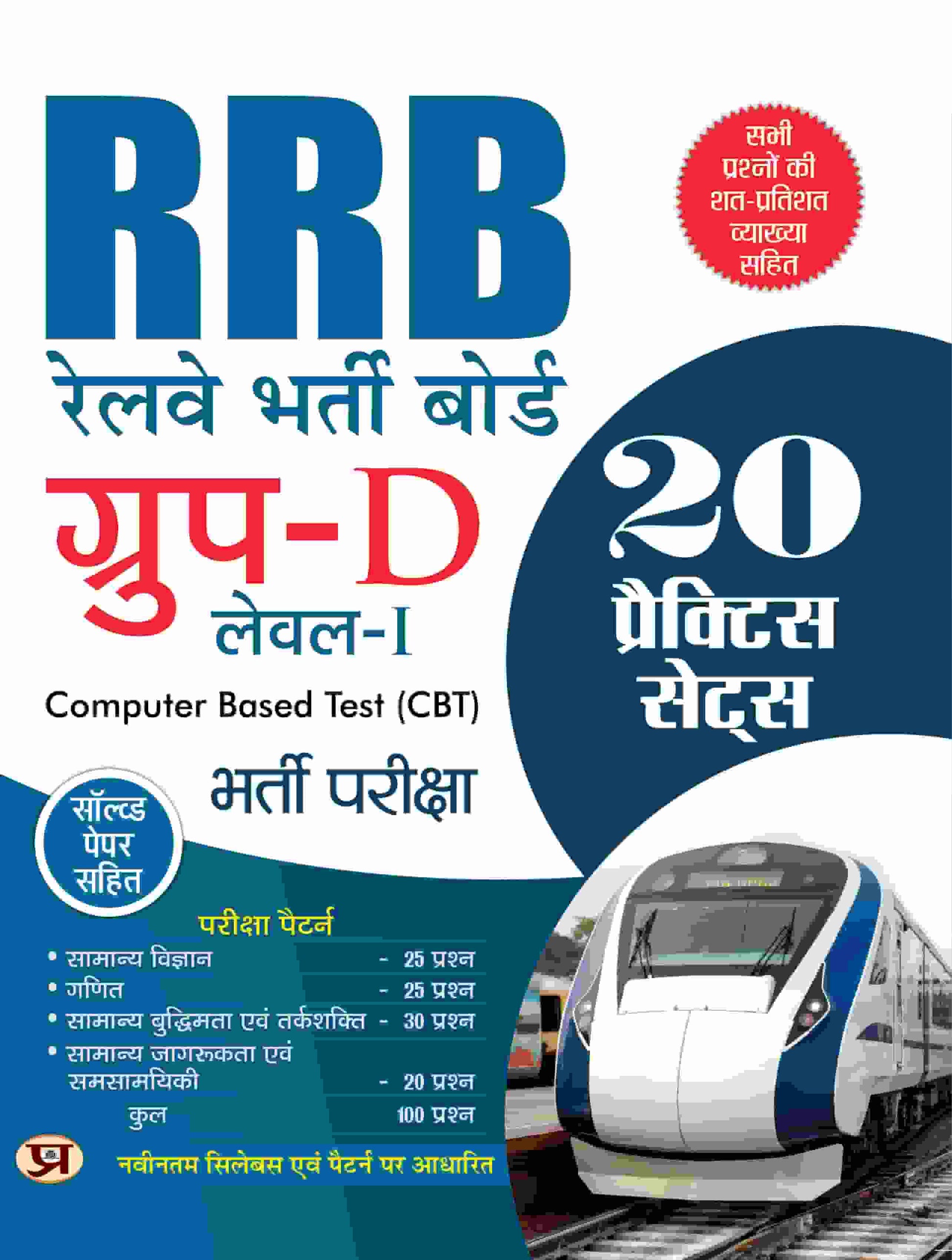 Railway Bharti Board RRB Group D Level 1 Exam 15 Praiksha Practice Sets 2022