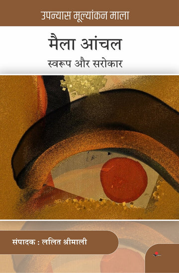 Maila Anchal : Swaroop Aur Sarokar