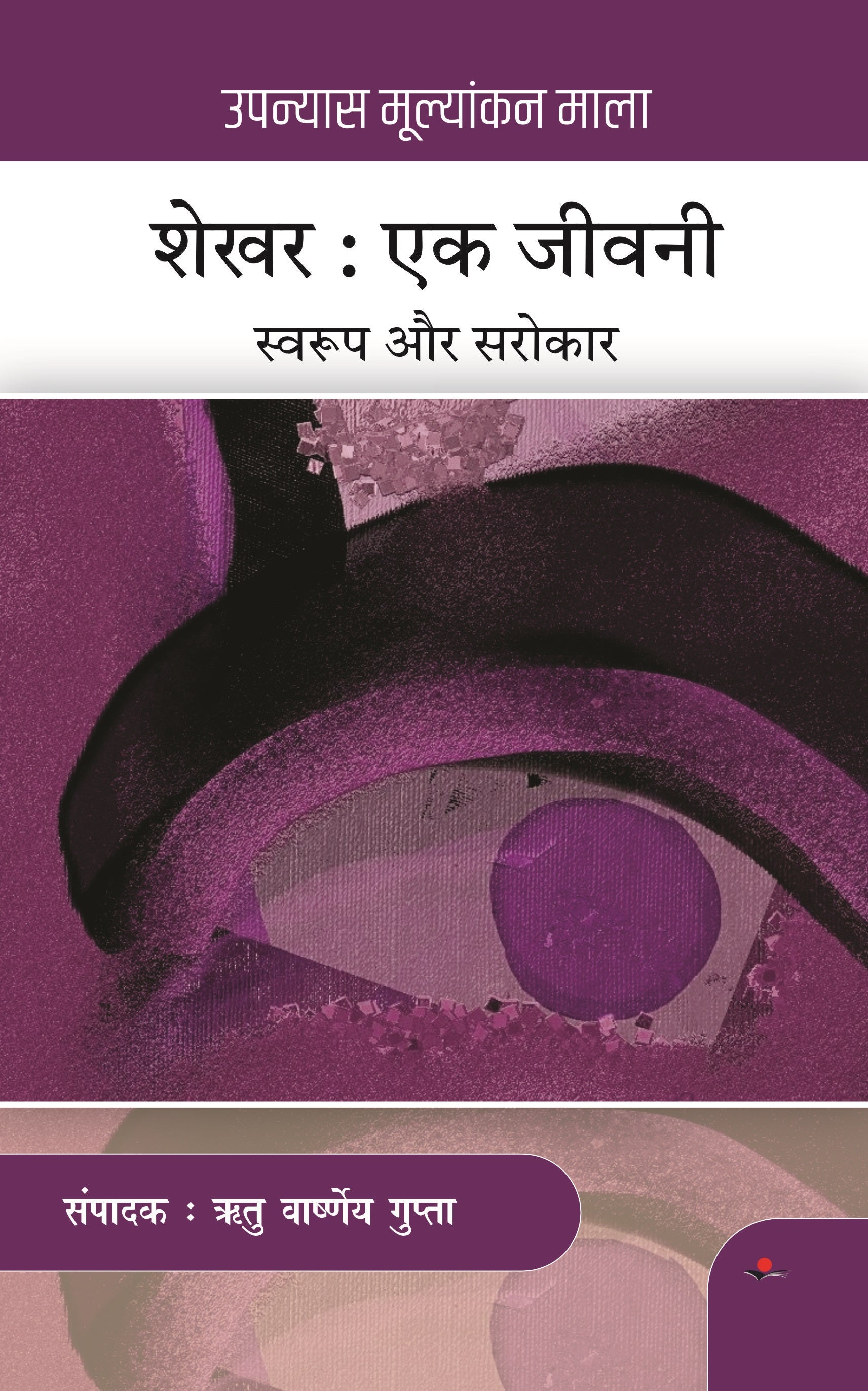 Shekhar Ek Jeevani : Swaroop aur Sarokar