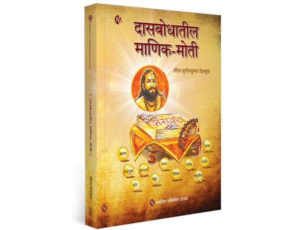 दासबोधातील माणिक-मोती | मराठी पुस्तक | Dasbodhatil Manik Moti | Spiritual book | Marathi Book