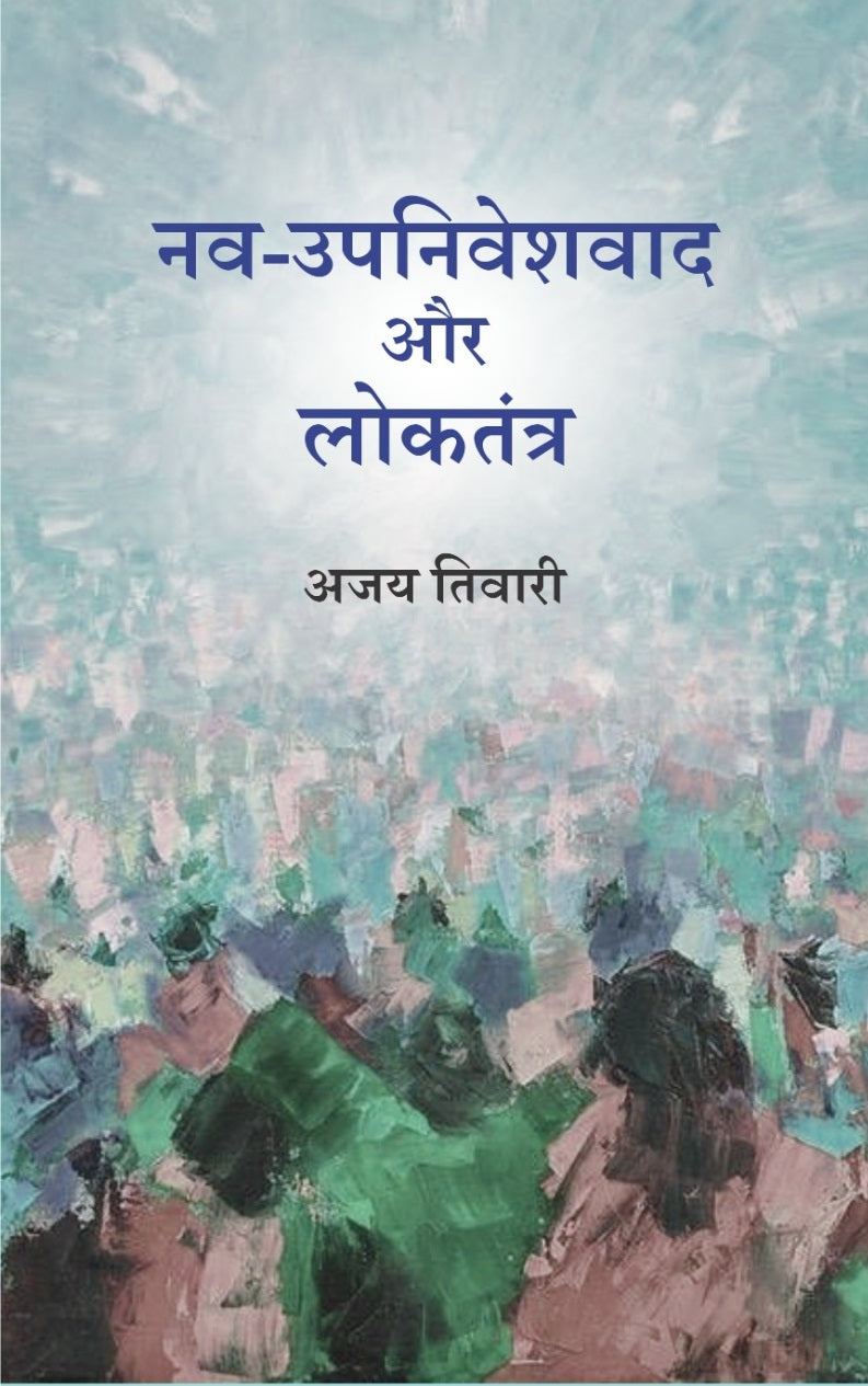 Nav-Upniveshvad Aur Loktantra