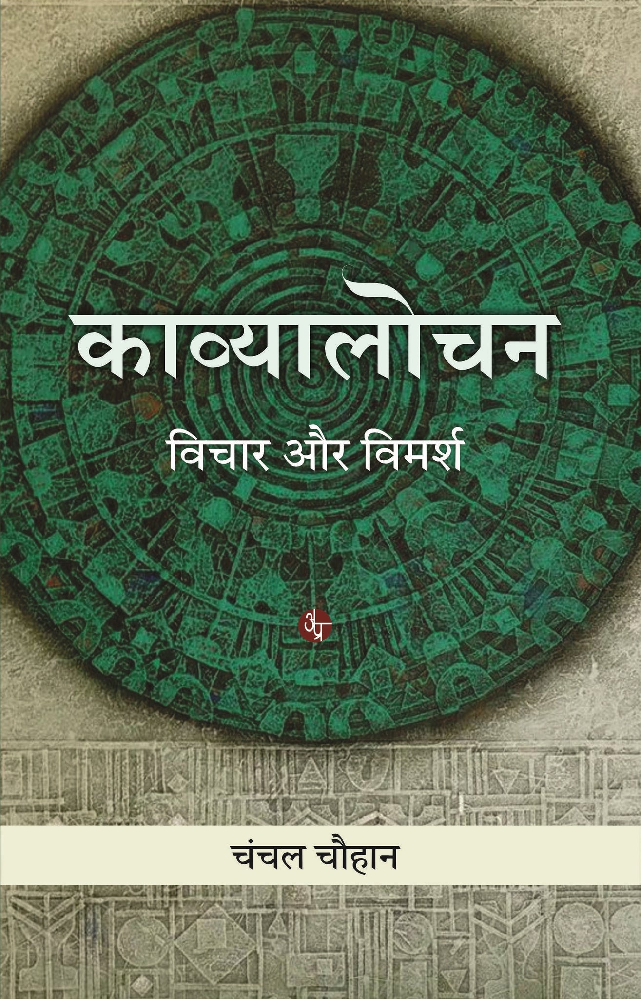 Kavyalochan : Vichar Aur Vimarsh