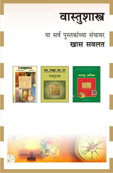 VASTUSHASTRA COMBO SET-2 BOOKS (Marathi)
