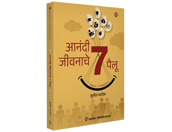 आनंदी जीवनाचे 7 पैलू | Anandi Jivanache 7 Pailu | मराठी पुस्तक