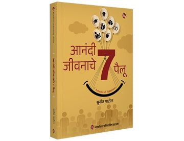 आनंदी जीवनाचे 7 पैलू | Anandi Jivanache 7 Pailu | मराठी पुस्तक