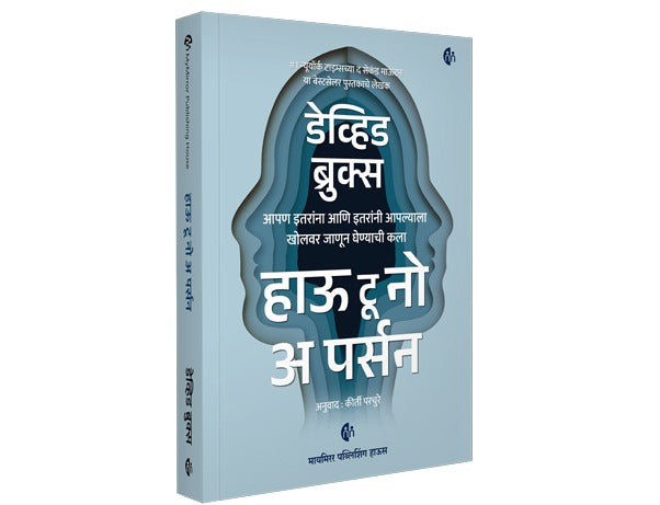 How to Know a Person | David Brooks | Marathi Book | हाऊ टु नो अ पर्सन | मराठी पुस्तक | डेव्हिड ब्रुक्स