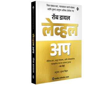 Level Up | Rob Dial | लेव्हल अप | मराठी पुस्तक | Get Focused Stop Procrastinating Upgrade Your Life | Marathi Book | रॉब डायल