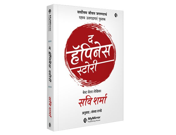 The Happiness Story | Marathi Book | द हॅपिनेस स्टोरी | सर्वोत्तम जीवन जगण्याचे रहस्य उलगडणारं पुस्तक | मराठी पुस्तक | Unlocking the Secrets to Living Your Best Life | Savi Sharma