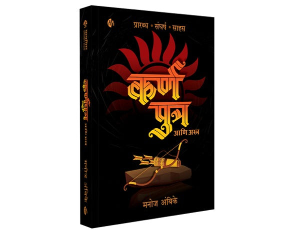 Karn putra aani Astra | कर्ण पुत्र आणि अस्त्र | मनोज अंबिके | मराठी कादंबरी - कथा एका योद्ध्याची | Manoj Ambike | Marathi Novel | Karnputra
