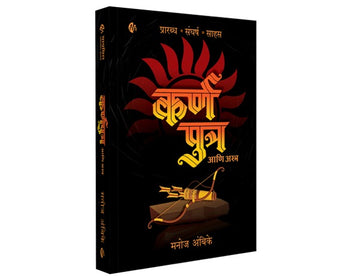 Karn putra aani Astra | कर्ण पुत्र आणि अस्त्र | मनोज अंबिके | मराठी कादंबरी - कथा एका योद्ध्याची | Manoj Ambike | Marathi Novel | Karnputra