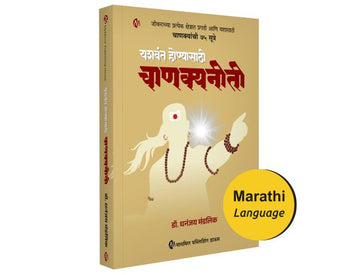 यशवंत होण्यासाठी चाणक्यनीती | Yashavant Honyasathi Chanakyaneeti | Chanakya's 75 Sutras | Dr.Dhanajay Mandlik | चाणक्यांची 75 सूत्रे - जीवनाच्या प्रत्येक क्षेत्रात यशस्वी होण्यासाठी | (चाणक्यनीती - चाणक्य सूत्रांसहित ) | डॉ .धनंजय मंडलिक