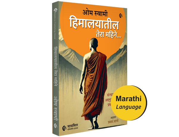 हिमालयातील तेरा महिने | ओम स्वामी | मराठी पुस्तक | एका संन्याशाचा अद्भुत प्रवास | Himalayatil 13 Mahine | Thirteen Months In The Himalayas : Chronicles of a Monk's Sadhana | Om Swami | Marathi Book