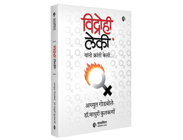 विद्रोही लेकी.. यांनी क्रांती केली | मराठी पुस्तक | अच्युत गोडबोले | डॉ . माधुरी कुलकर्णी | Vidrohi Leki.... A story of Defiant Daughters | Achyut Godbole | Dr. Madhuri Kulkarni | Marathi Book | स्त्रीवादाच्या विचारांना नवी दिशा देणारं पुस्तक !
