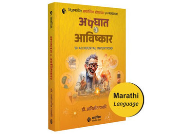 अपघात ते आविष्कार | Apghat Te Aavishkar | 50 Accidental Inventions | विज्ञानातील आकस्मिक शोधांच्या 50 सत्यकथा | मराठी बूक | Dr. Abhijeet Patki | Book about Experiments and Accidental Inventions in history of Science
