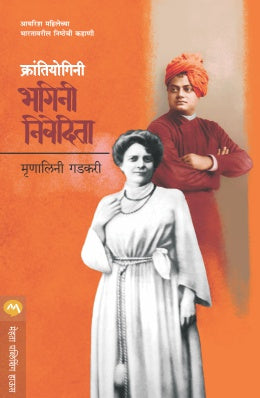 KRANTIYOGINI BHAGINI NIVEDITA (Marathi)