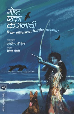 GOSHTA EKA KARANACHI (Marathi)