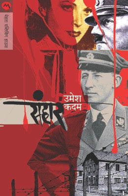 SANHAR (Marathi)