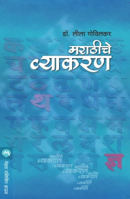 MARATHICHE VYAKARAN (Marathi)