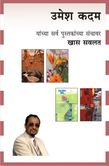 UMESH KADAM COMBO SET- 6 BOOKS (Marathi)