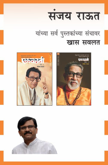 EKVACHANI - BHAG 1 & 2 (Marathi)