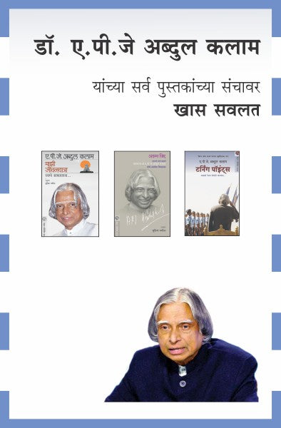 DR. A. P. J. ABDUL KALAM COMBO SET - 4 BOOKS (Marathi)