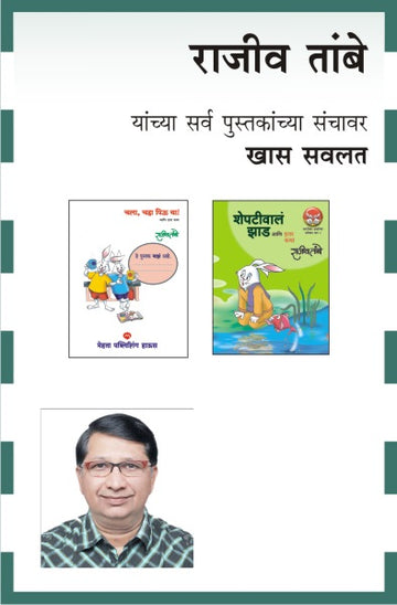 RAJIV TAMBE COMBO SET - 12 BOOKS (Marathi)